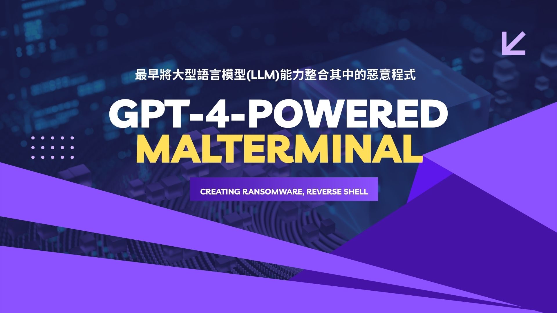 MalTerminal惡意程式現身：內建GPT-4動態生成勒索軟體的新型威脅