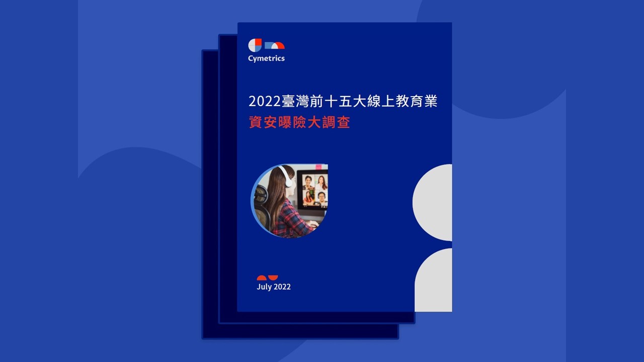 臺灣線上教育平台業者資安態勢：網站、電郵及帳密為主要曝險