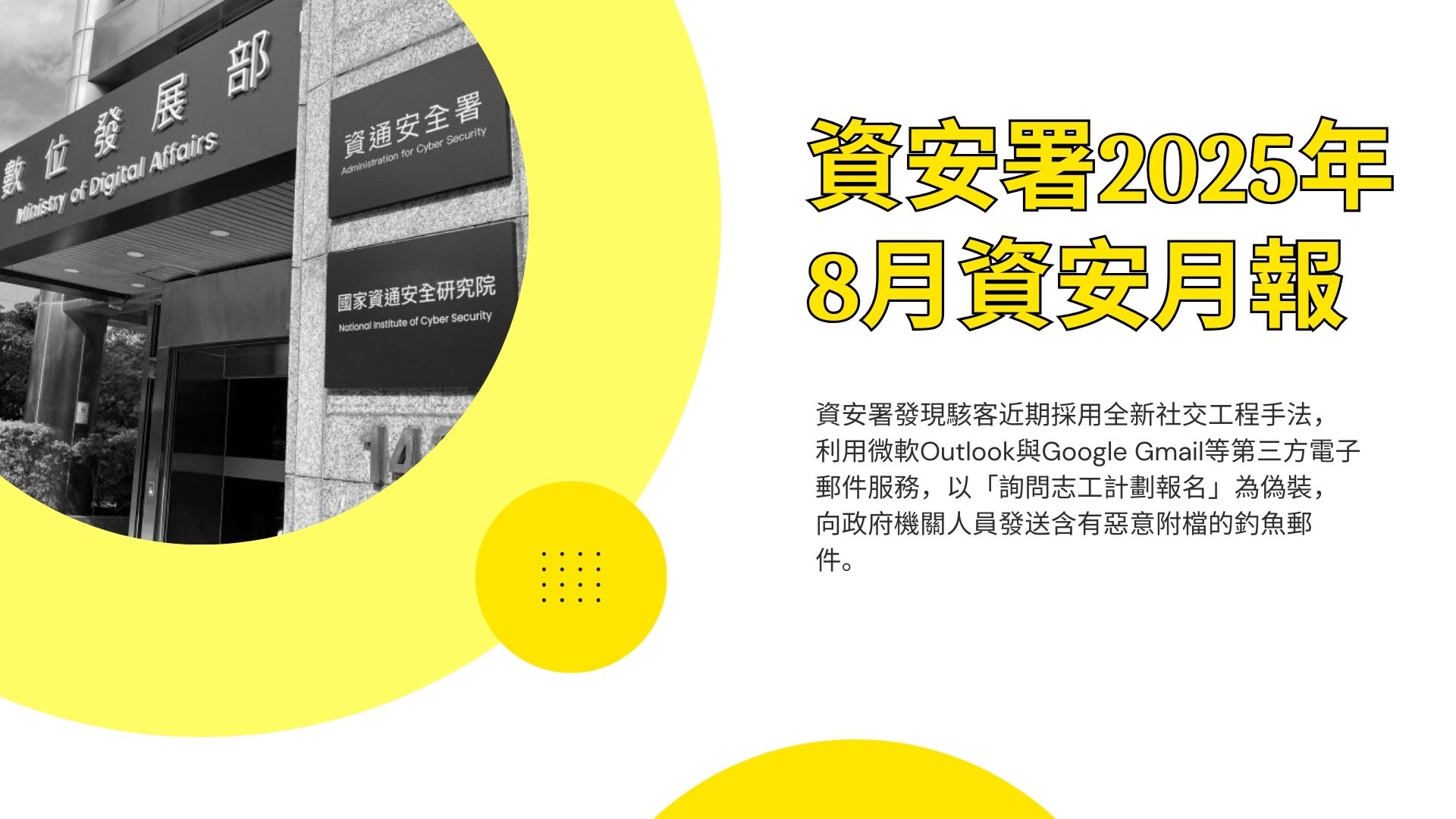 資安署25年8月資安月報：《資通安全管理法》修正案三讀通過；工控設備遭入侵連線殭屍網路