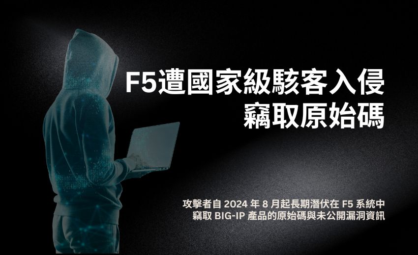 F5遭國家級駭客入侵竊取原始碼，美國CISA發布緊急指令要求修補