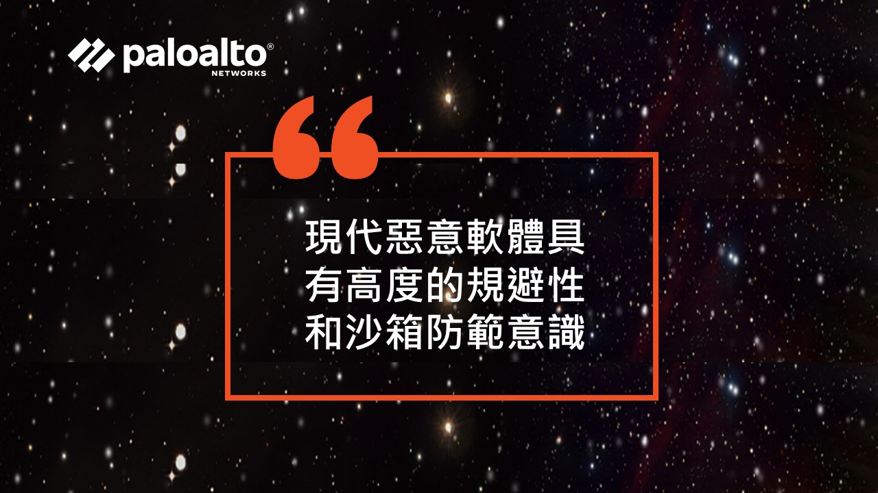 Palo Alto Networks 推出PAN-OS 11.0 Nova多阻止26% 零日惡意軟體