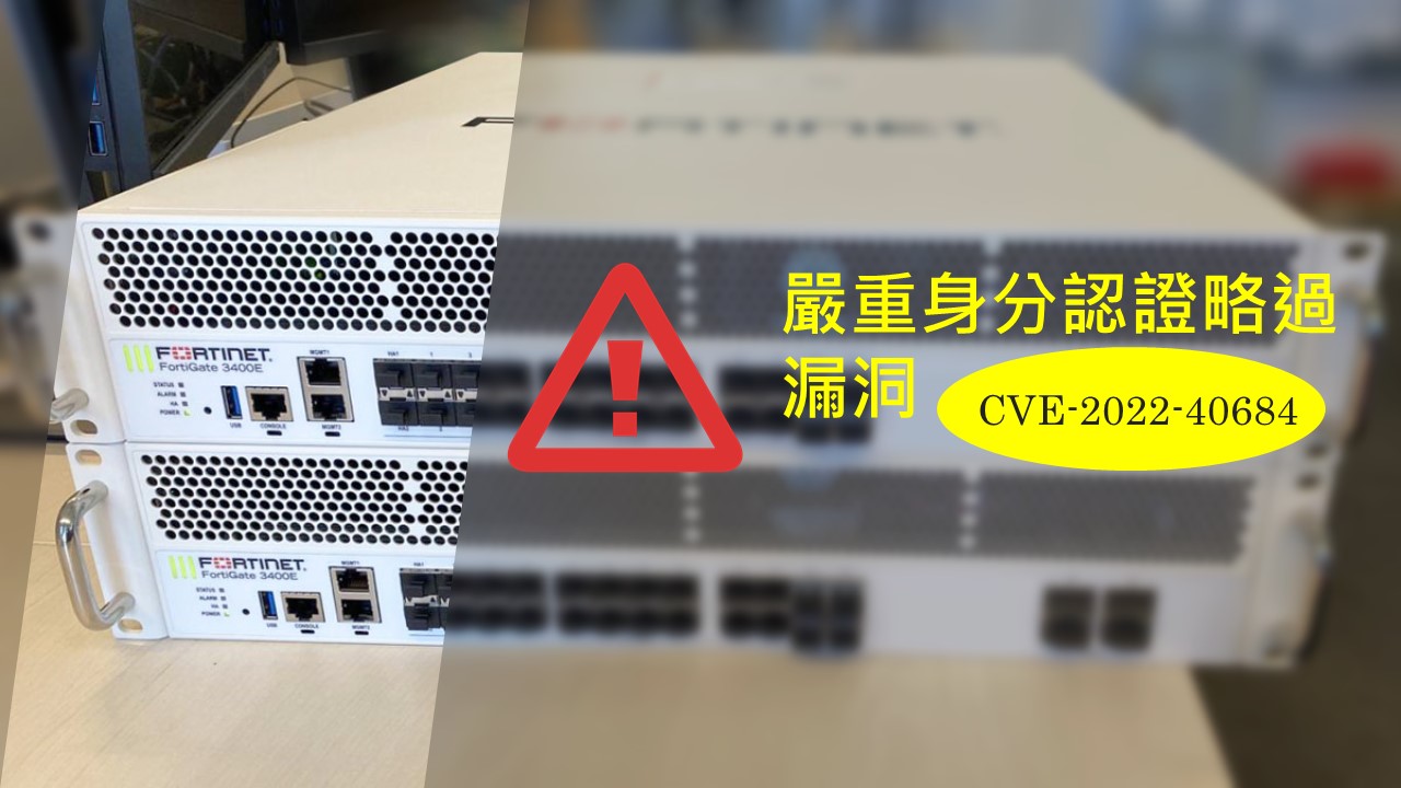 多個組織因 Fortinet 嚴重身分認證略過漏洞而遭駭侵攻擊