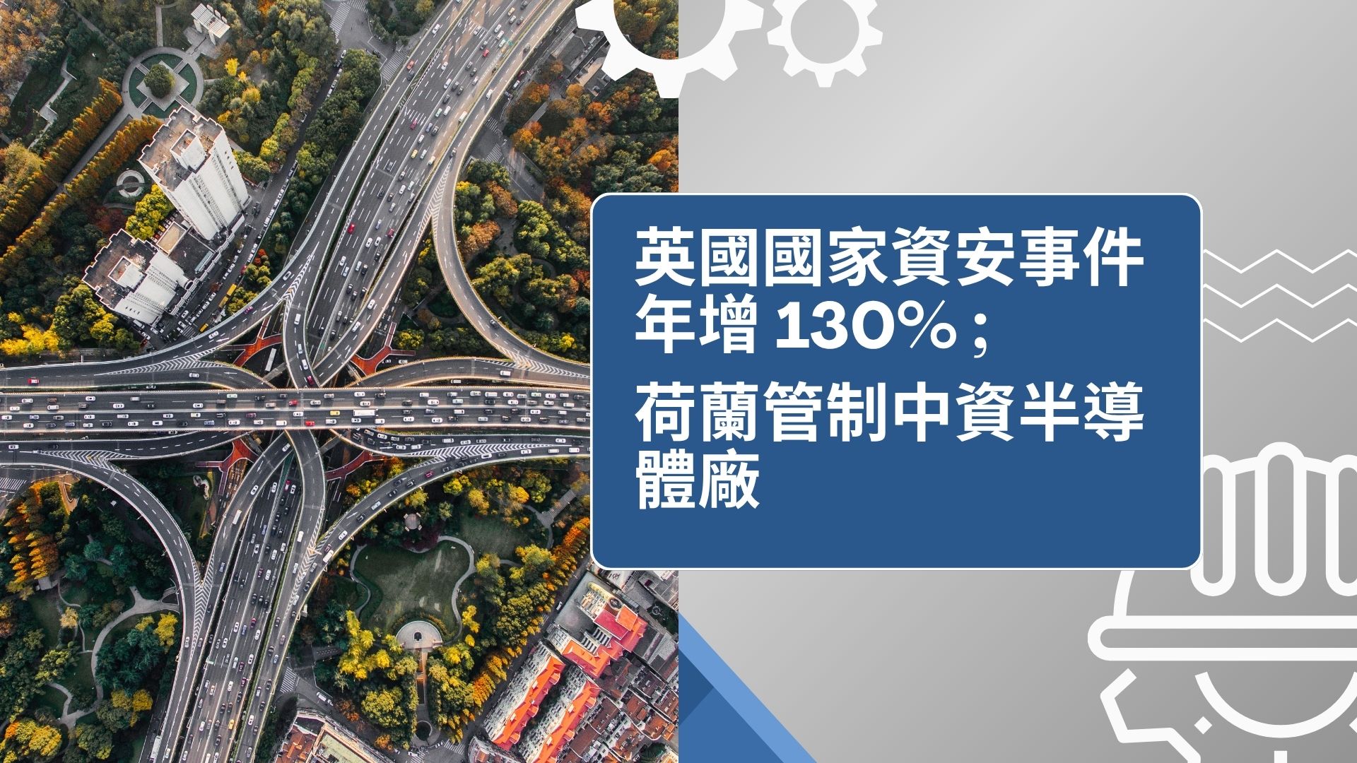 英國國家資安事件年增 130%、荷蘭管制中資半導體廠　關鍵基礎設施成攻擊焦點
