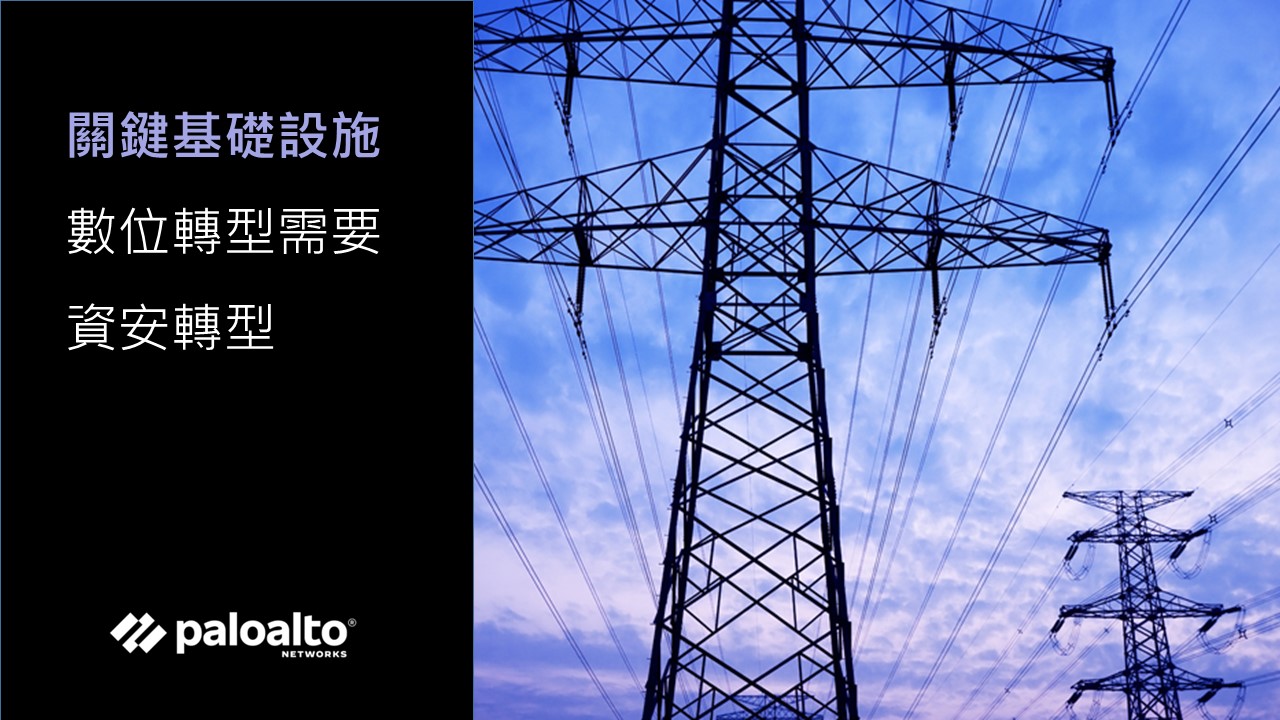 關鍵基礎設施現代化急需資安轉型