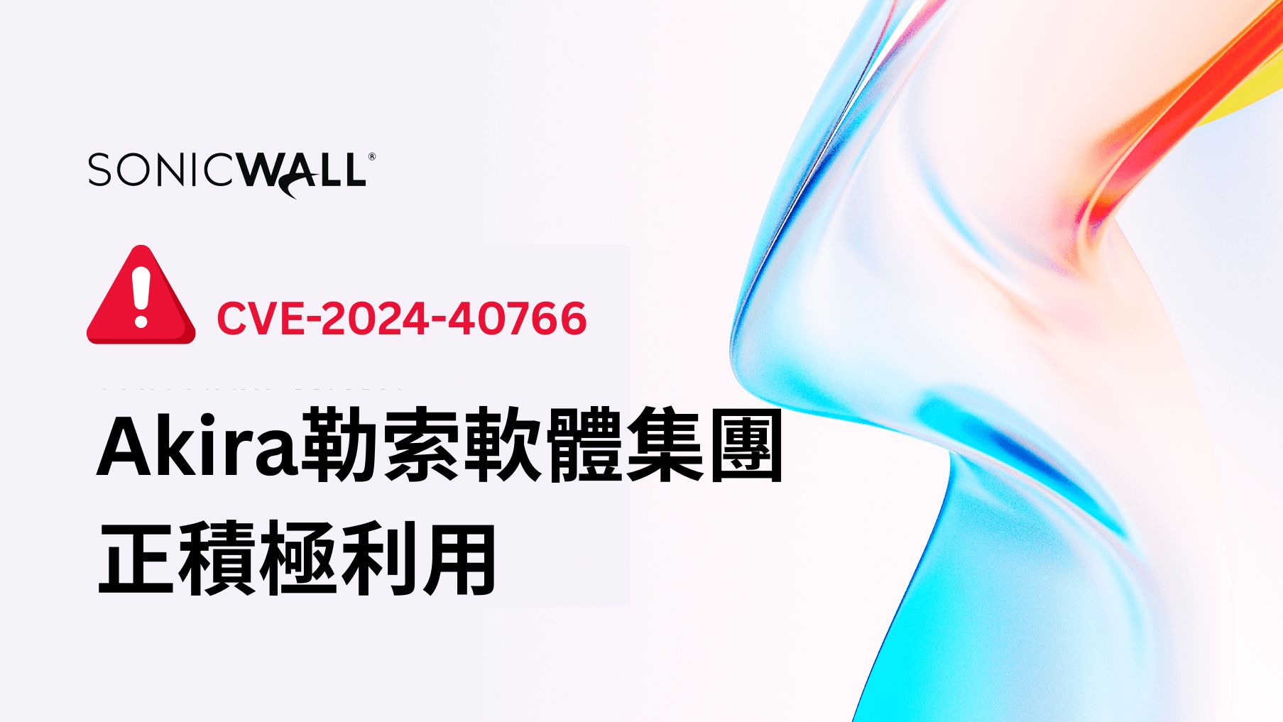 Akira勒索軟體持續利用SonicWall SSL VPN漏洞發動攻擊