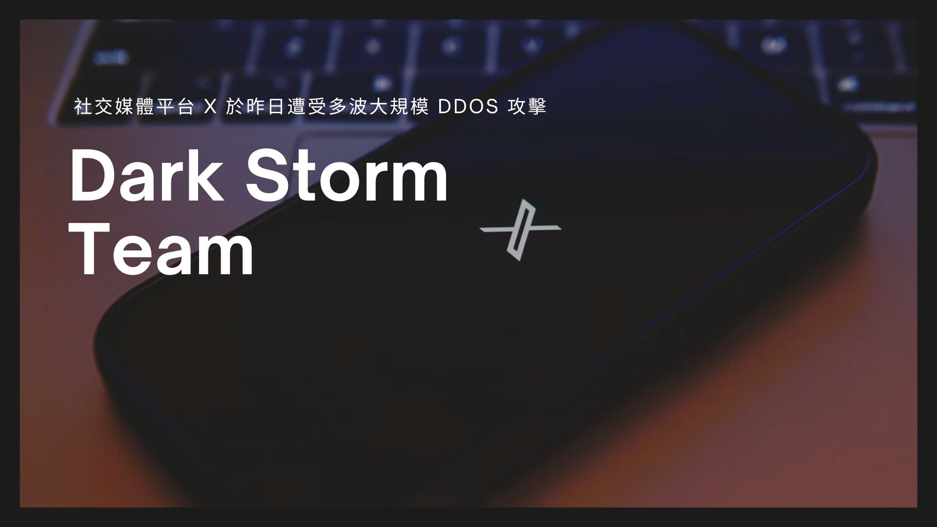 X 遭受大規模 DDoS 攻擊導致全球服務中斷