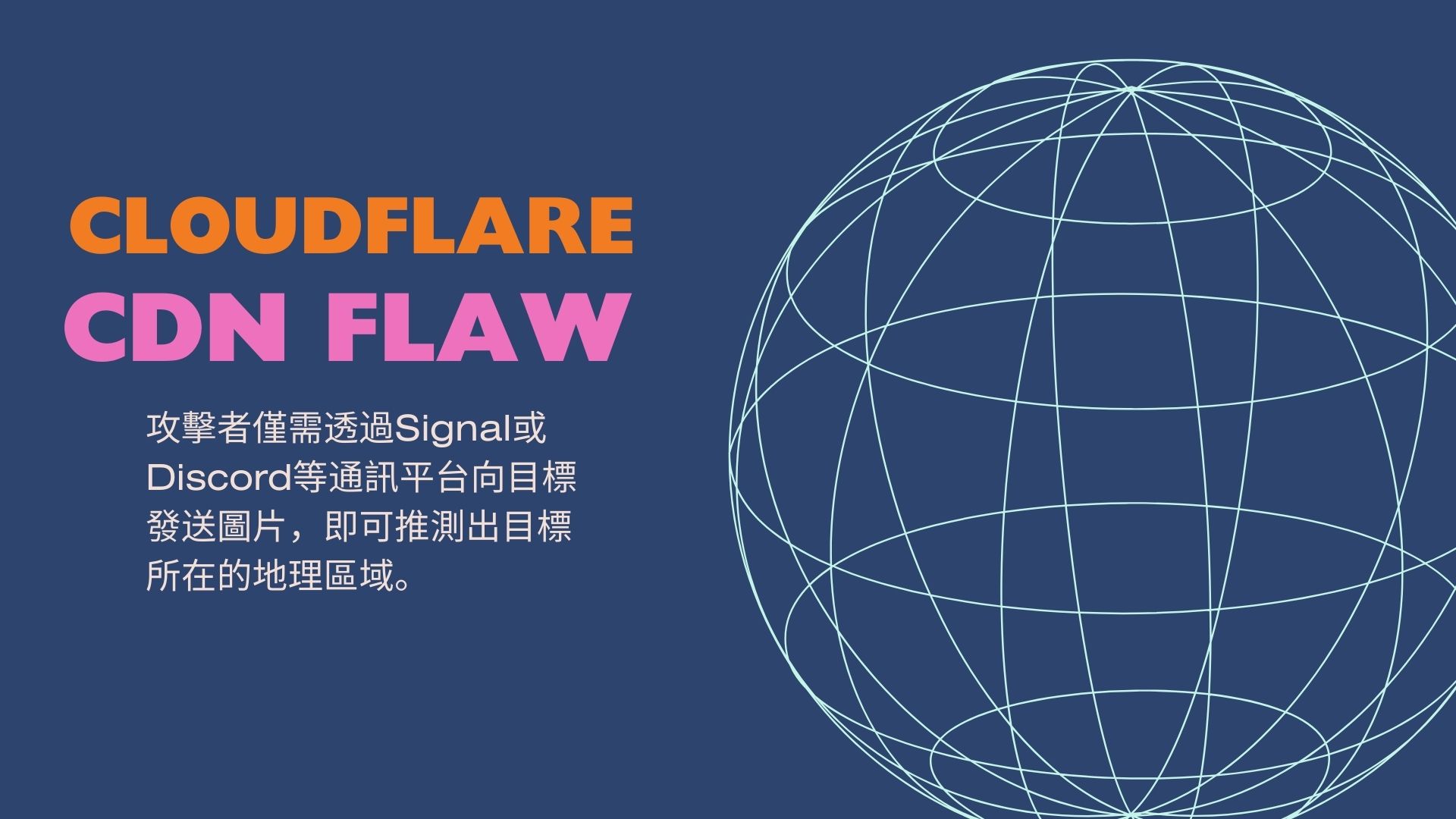 Cloudflare CDN漏洞恐洩露用戶位置資訊