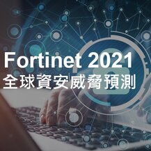   Fortinet 2021 全球資安威脅預測：智慧邊緣成目標、AI將成防禦關鍵