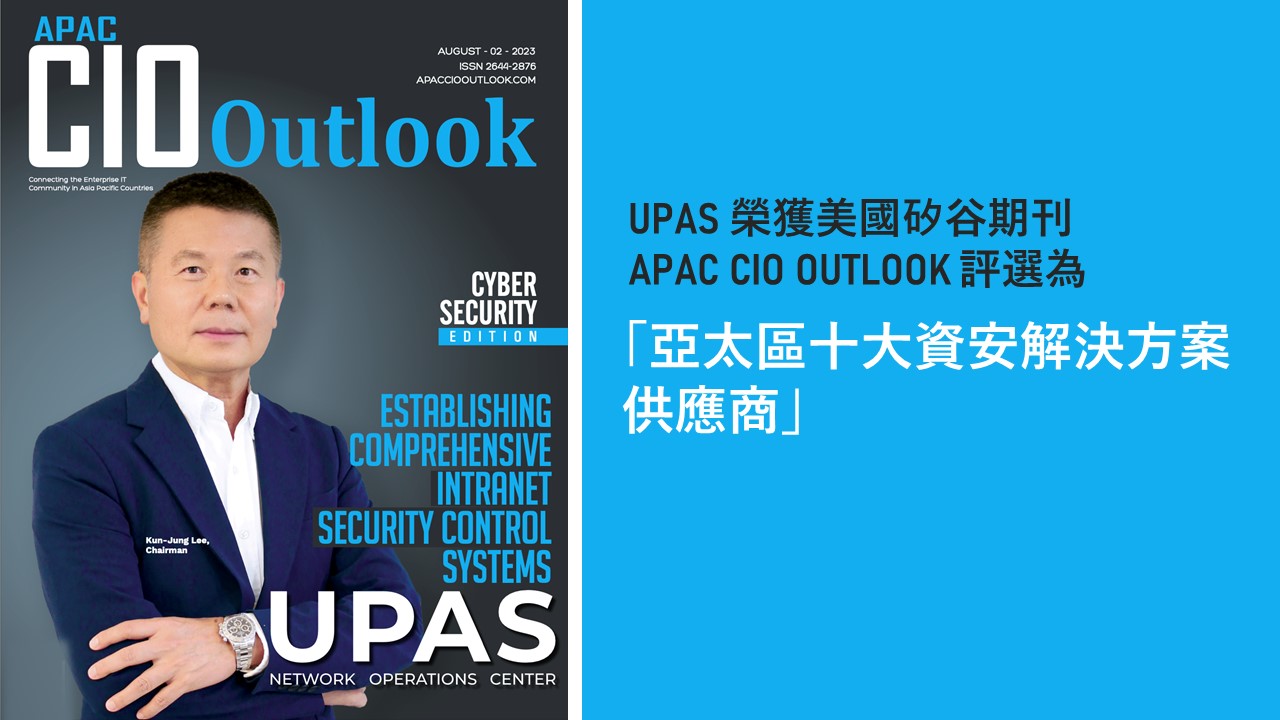 UPAS 優倍司獲選美國CIO雜誌「亞太區十大資安解決方案供應商」