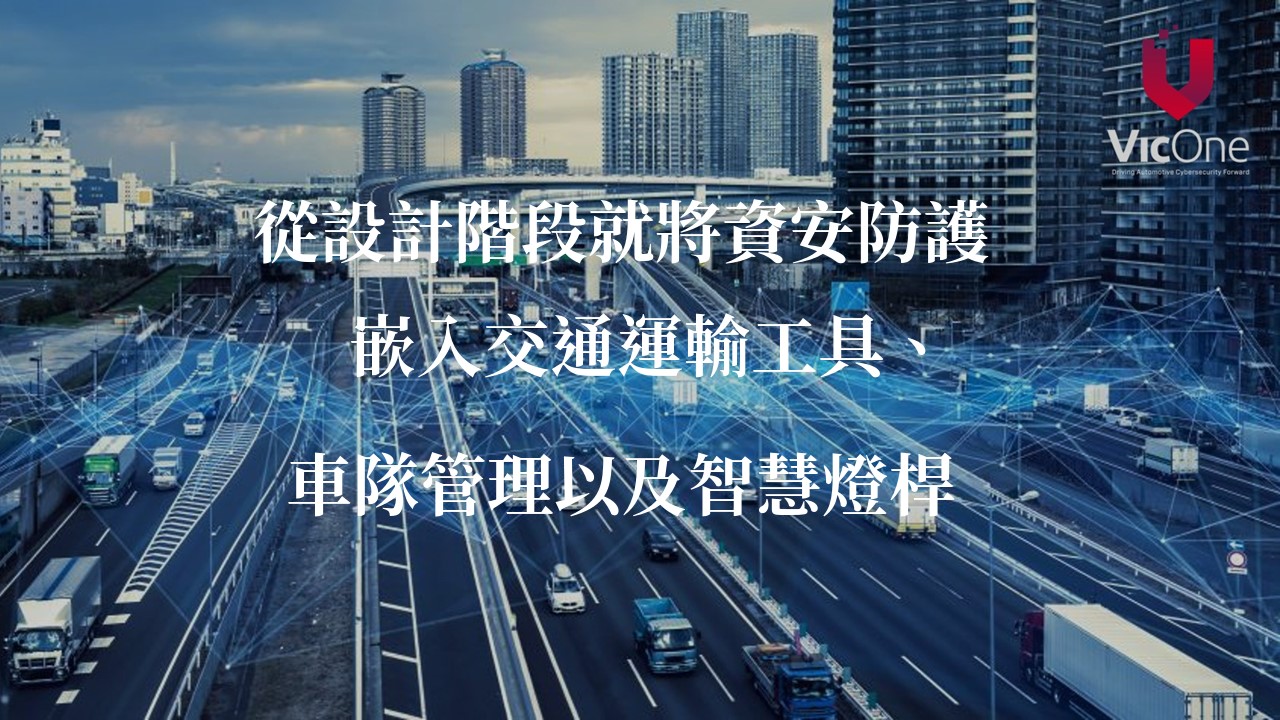 VicOne 與友通攜手合作讓車聯網環境內的資料分享變得更安全