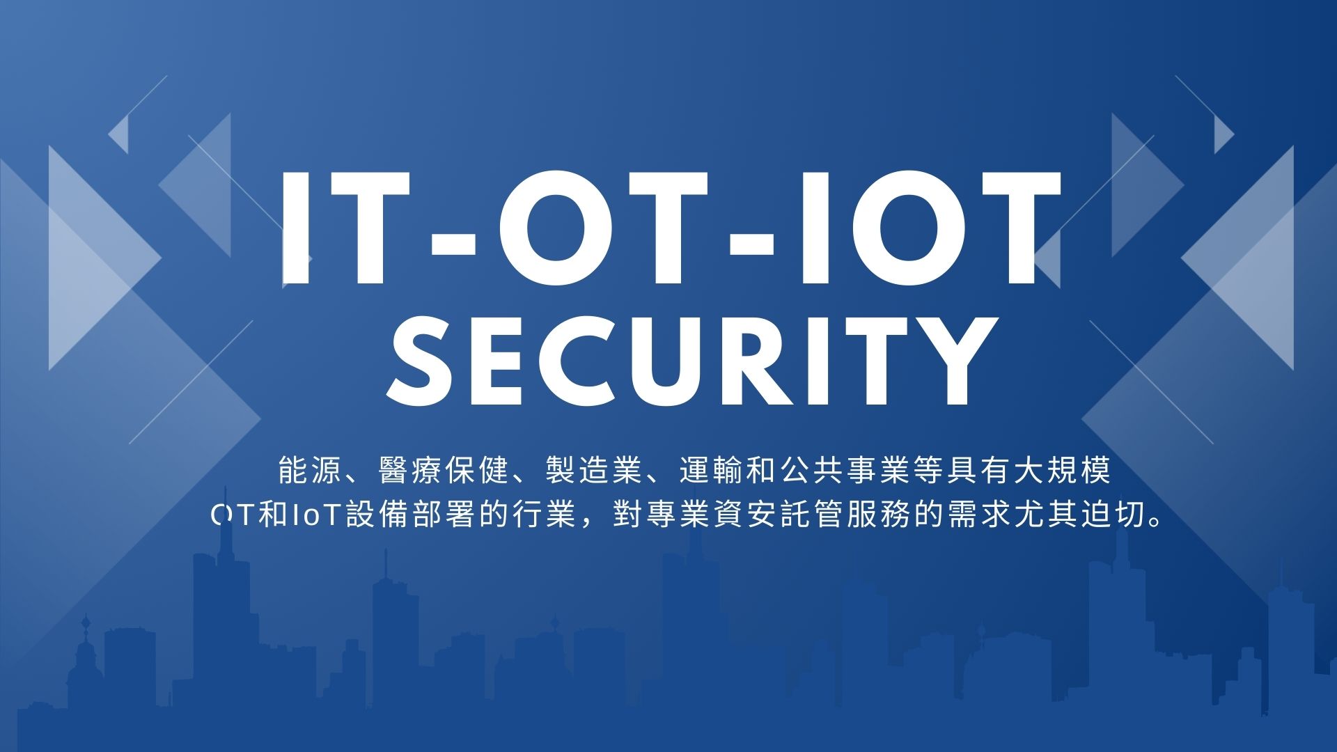 IT、OT與IoT融合趨勢下的資安挑戰！託管業者迎新機遇