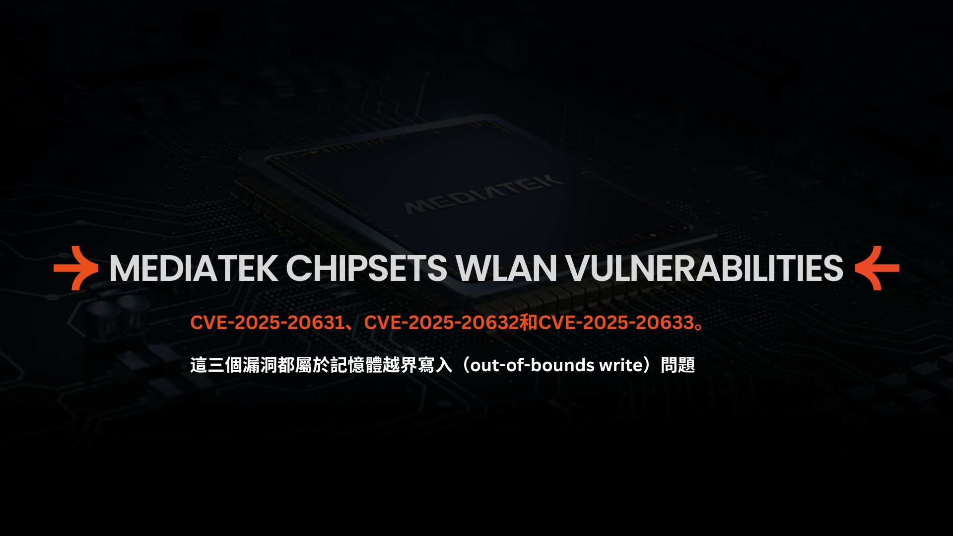 MediaTek晶片的WLAN驅動程式最新漏洞影響數百萬裝置安全