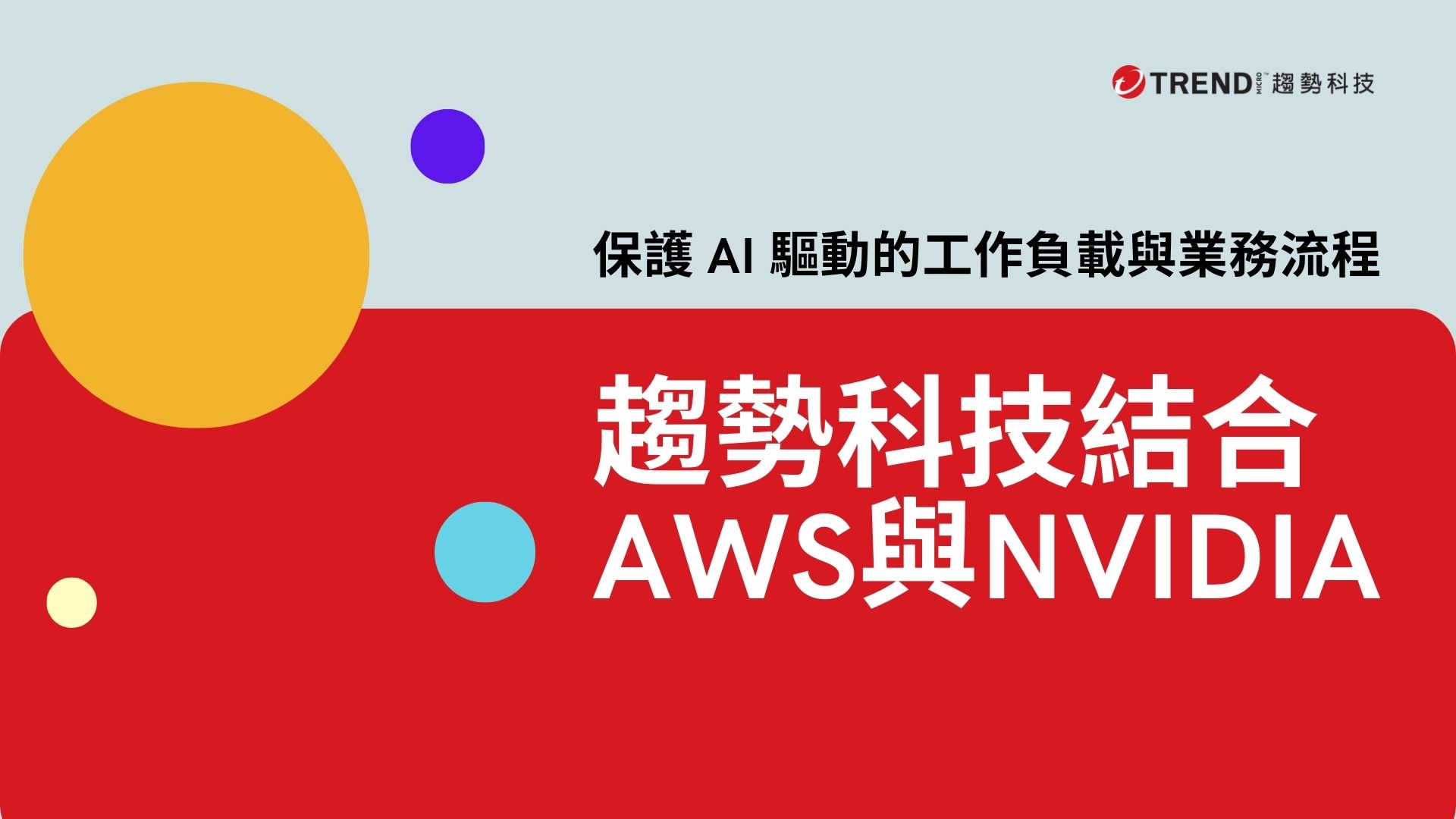 趨勢科技結合AWS與NVIDIA提供AI驅動的威脅偵測 為現代企業工作負載打造AI驅動主動式防護