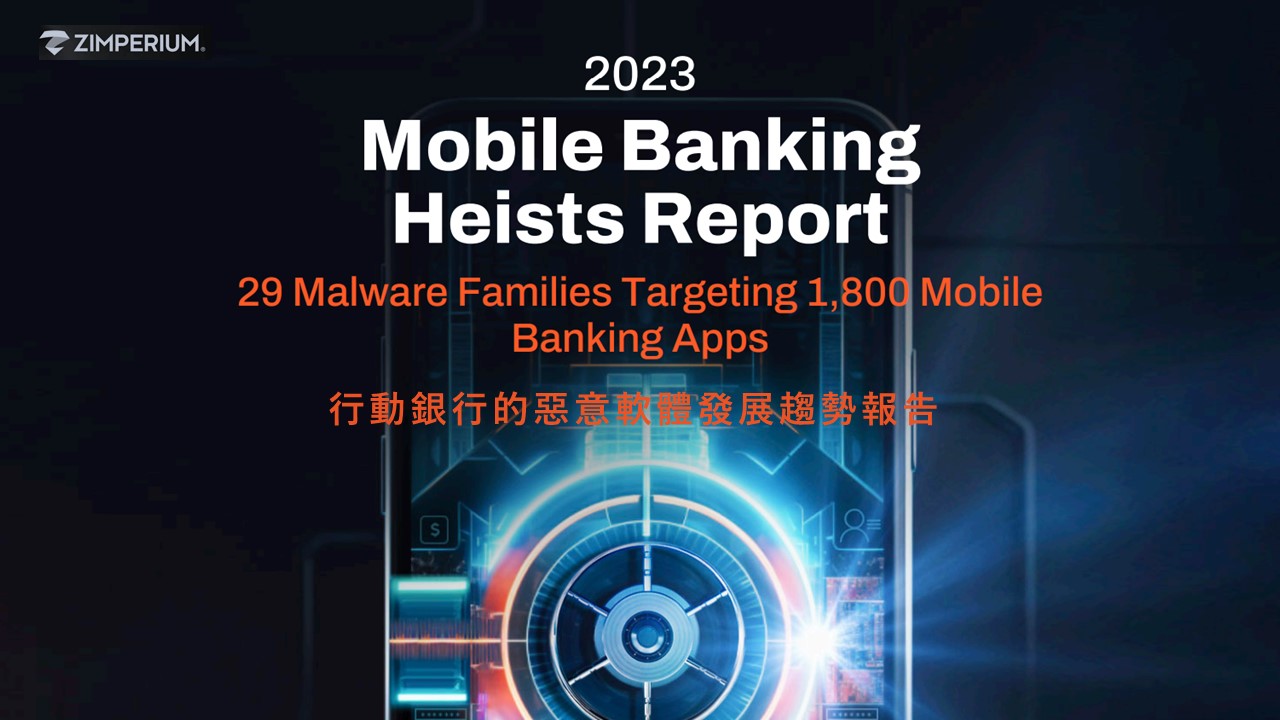 2023年十大新興行動銀行惡意軟體