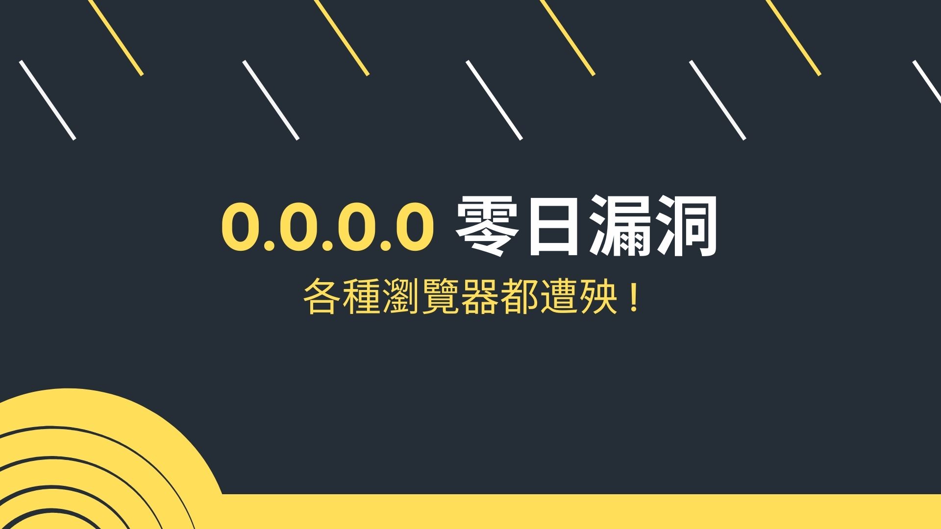 0.0.0.0 零日漏洞使 Chrome、Firefox、Mozilla、 Safari瀏覽器面臨遠端程式碼執行風險