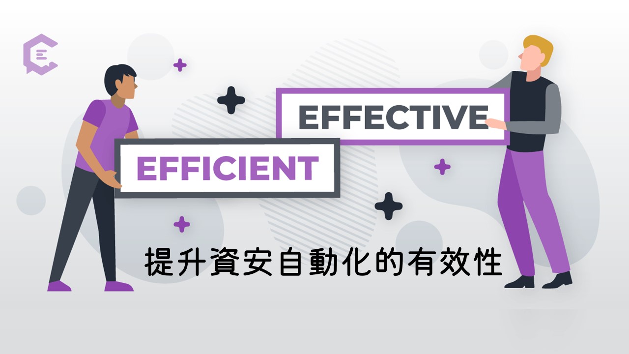 提升資安自動化的有效性：三大建議
