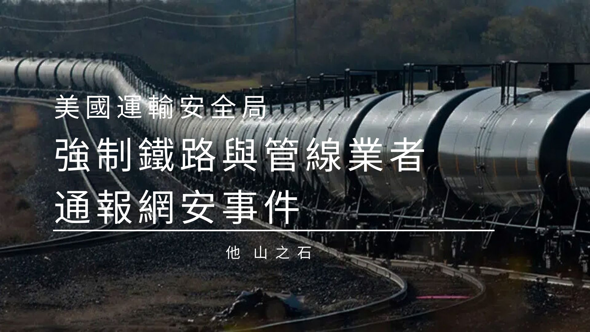 美運輸安全管理局擬立法 強制鐵路與管線業者通報網安事件