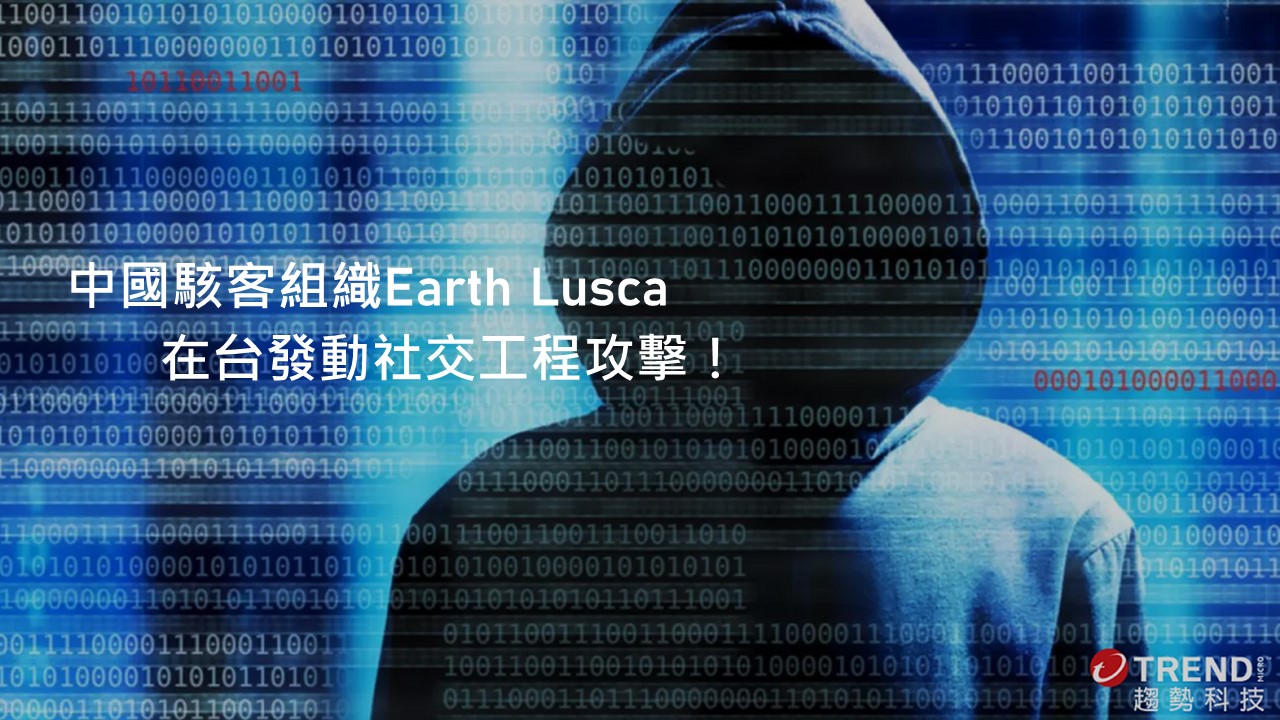 趨勢科技示警中國駭客組織Earth Lusca在台發動社交工程攻擊