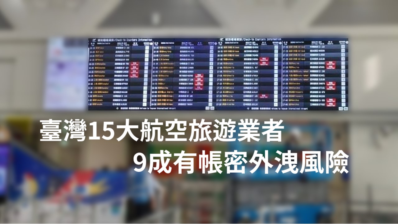 Cymetrics調查9成航空旅遊業者有帳密外洩風險
