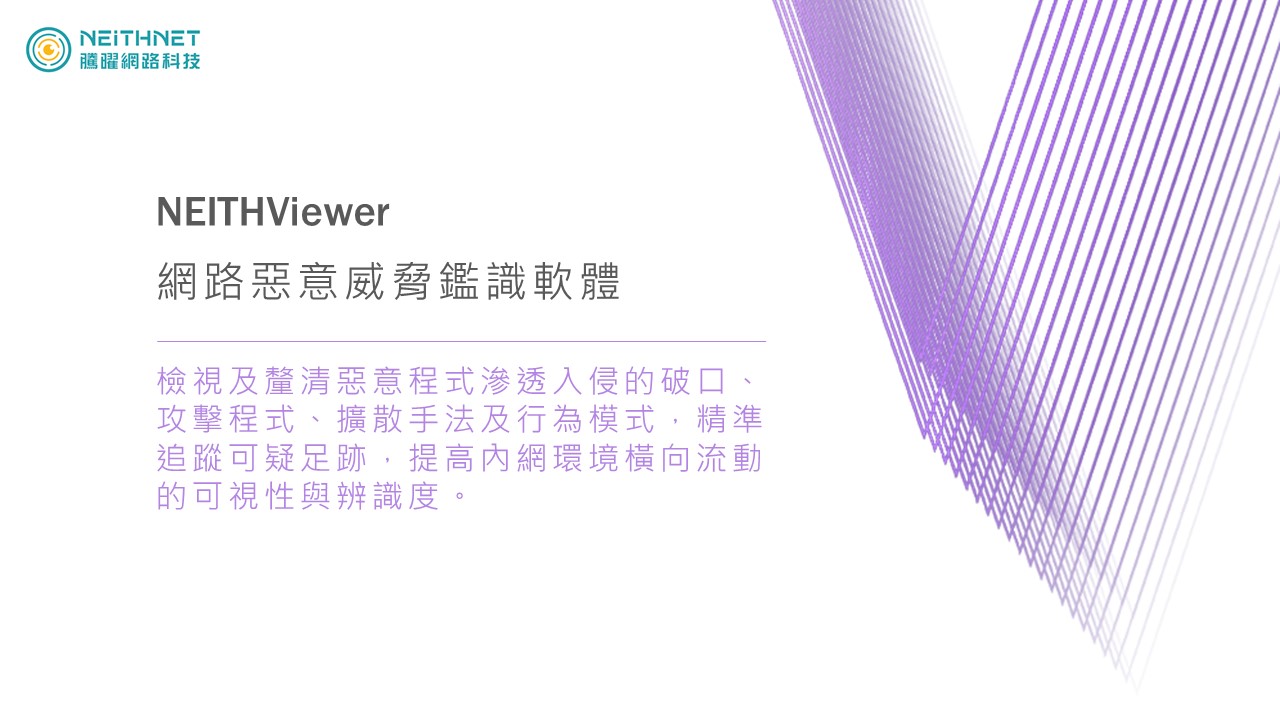 隱匿攻擊大行其道，NEITHNET推出精準追蹤利器