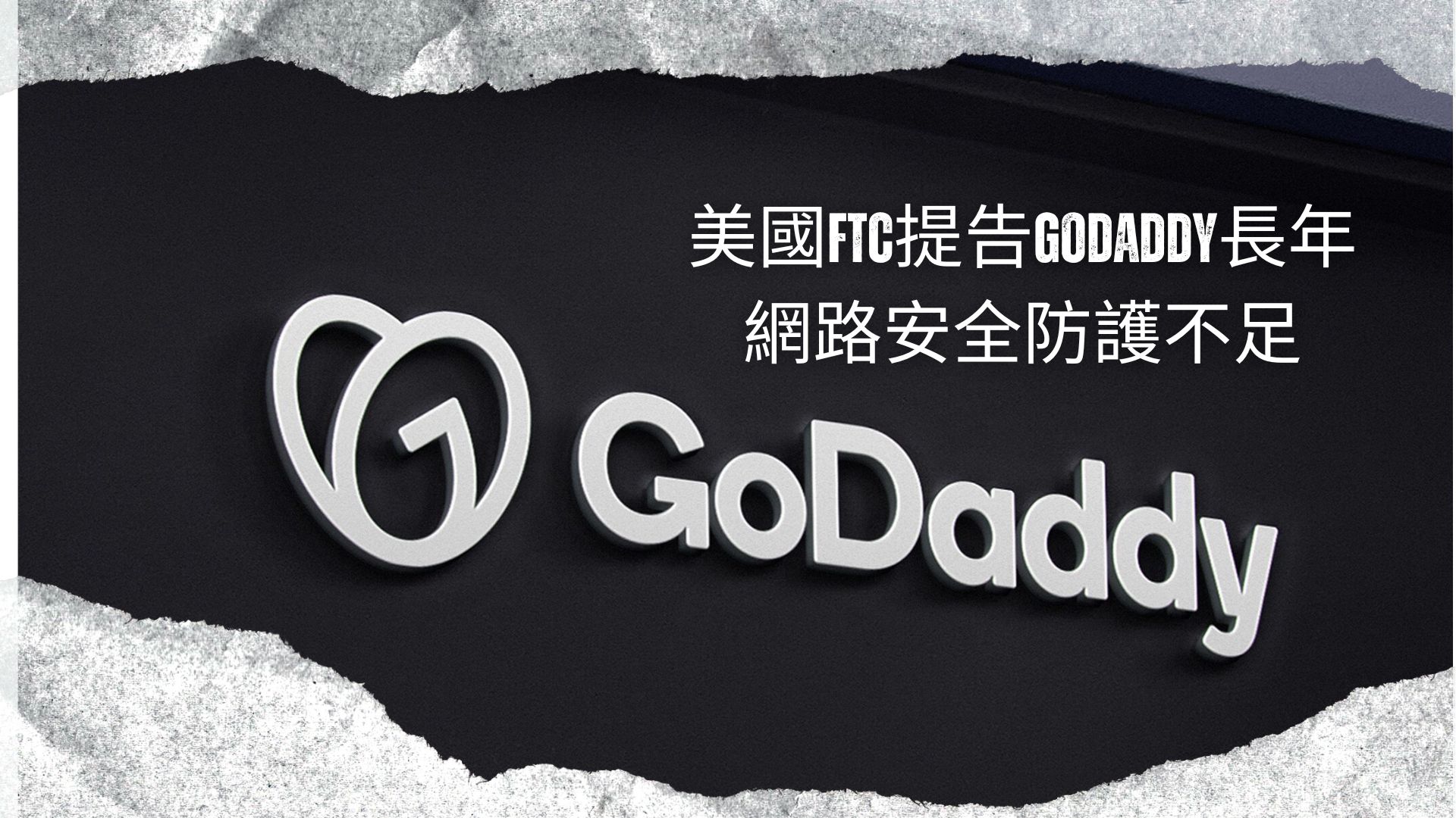 美國FTC提告GoDaddy長年網路安全防護不足
