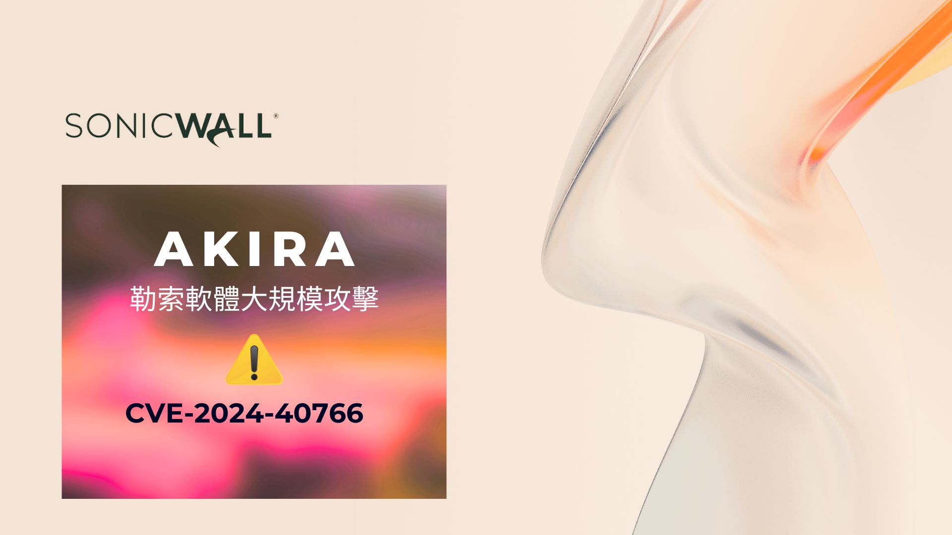 SonicWall 澄清 Akira 勒索軟體攻擊非零日漏洞導致