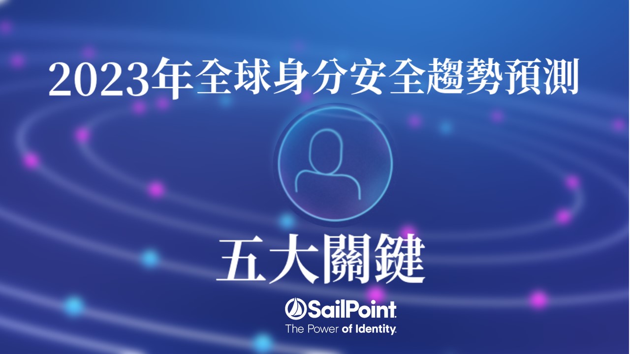 84%組織曾遭身分相關攻擊！SailPoint：機器身分佔比超出四成，將成資安前線　