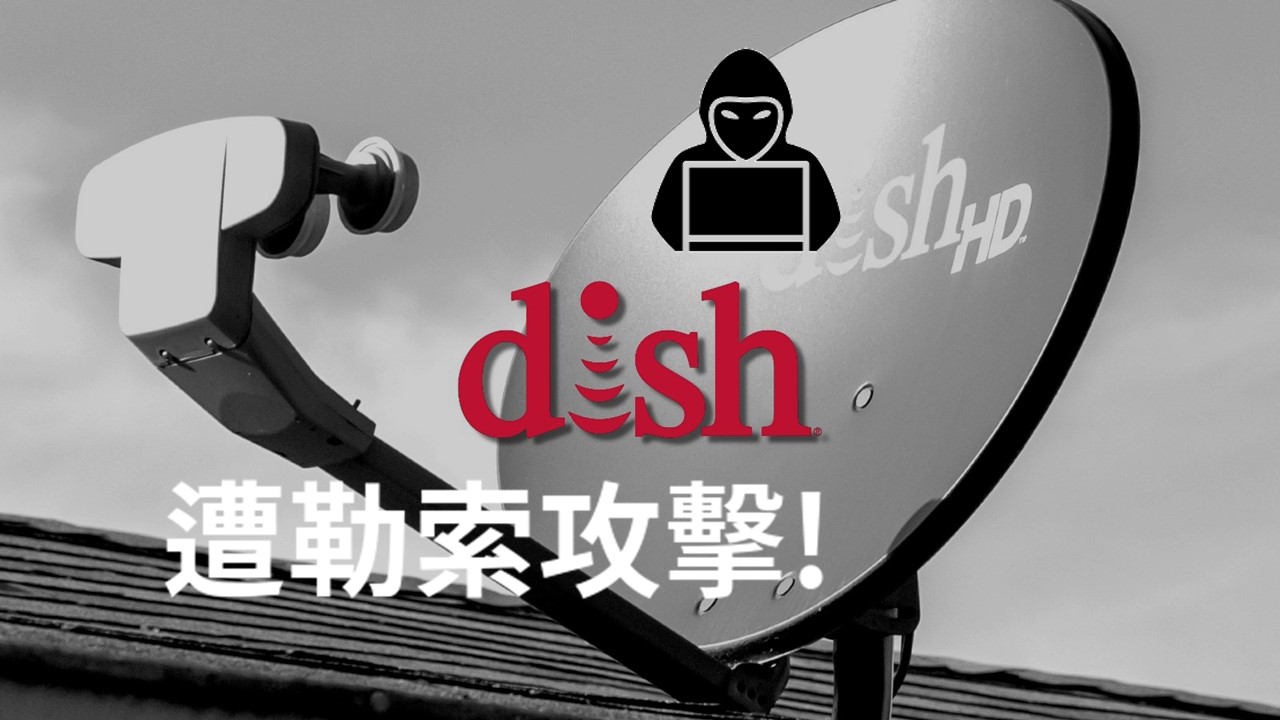 第四台注意！因勒索攻擊，美國知名衛星電視服務Dish Network中斷超一周