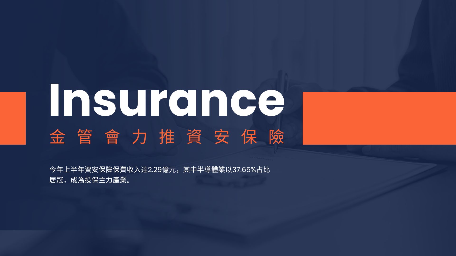 金管會力推資安保險 半導體業成投保主力