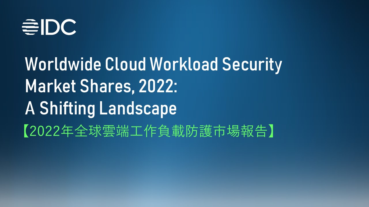 IDC: 雲端工作負載防護需求暴增，市場領導者是「它」