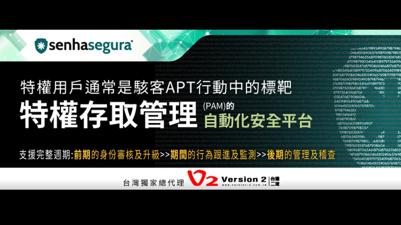 特權用戶是駭客APT行動中的標靶，senhasegura特權帳號管理解決方案