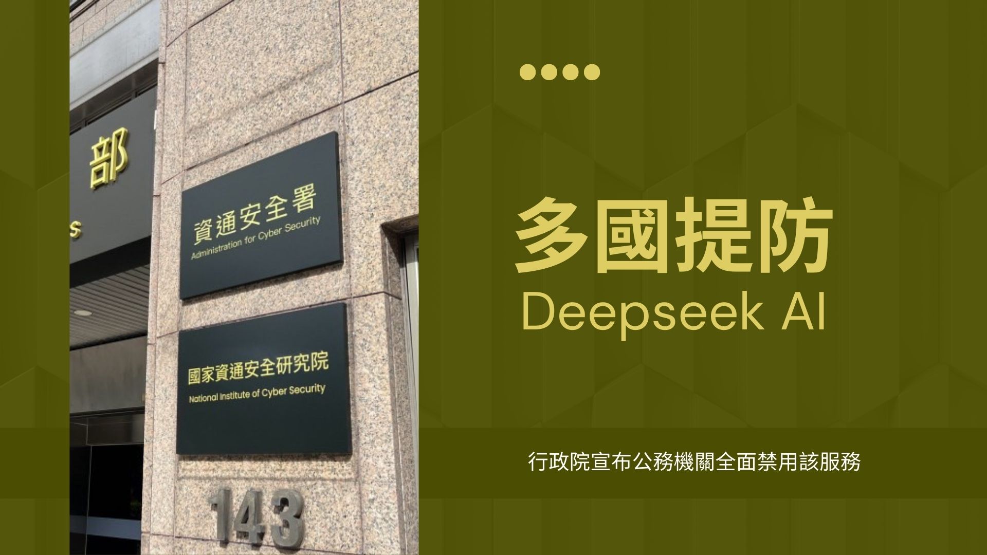 臺灣與各國同步提防DeepSeek ，資安署推四大資安韌性策略