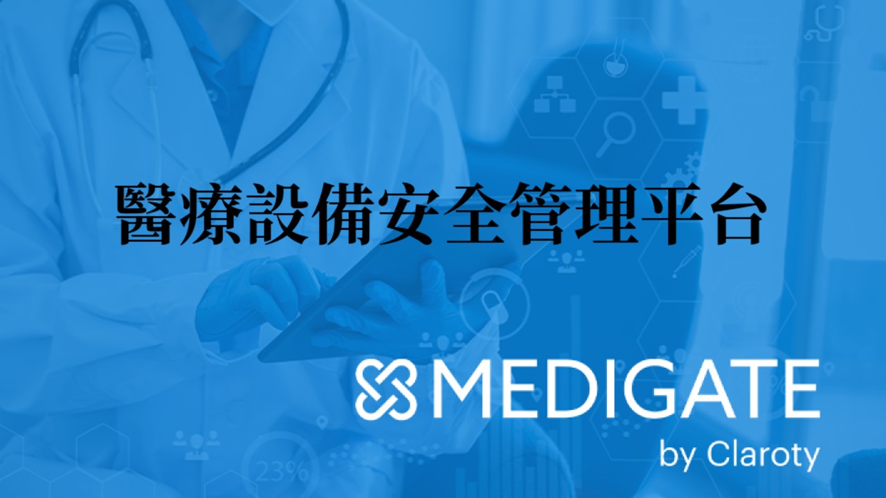 Claroty Medigate 醫療設備安全管理平台蟬聯 KLAS 醫療保健物聯網最佳解決方案獎