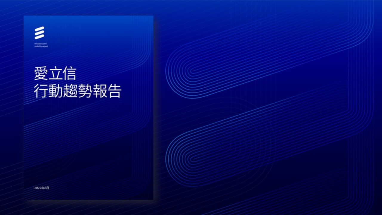 愛立信：2022年全球5G用戶可望突破10億