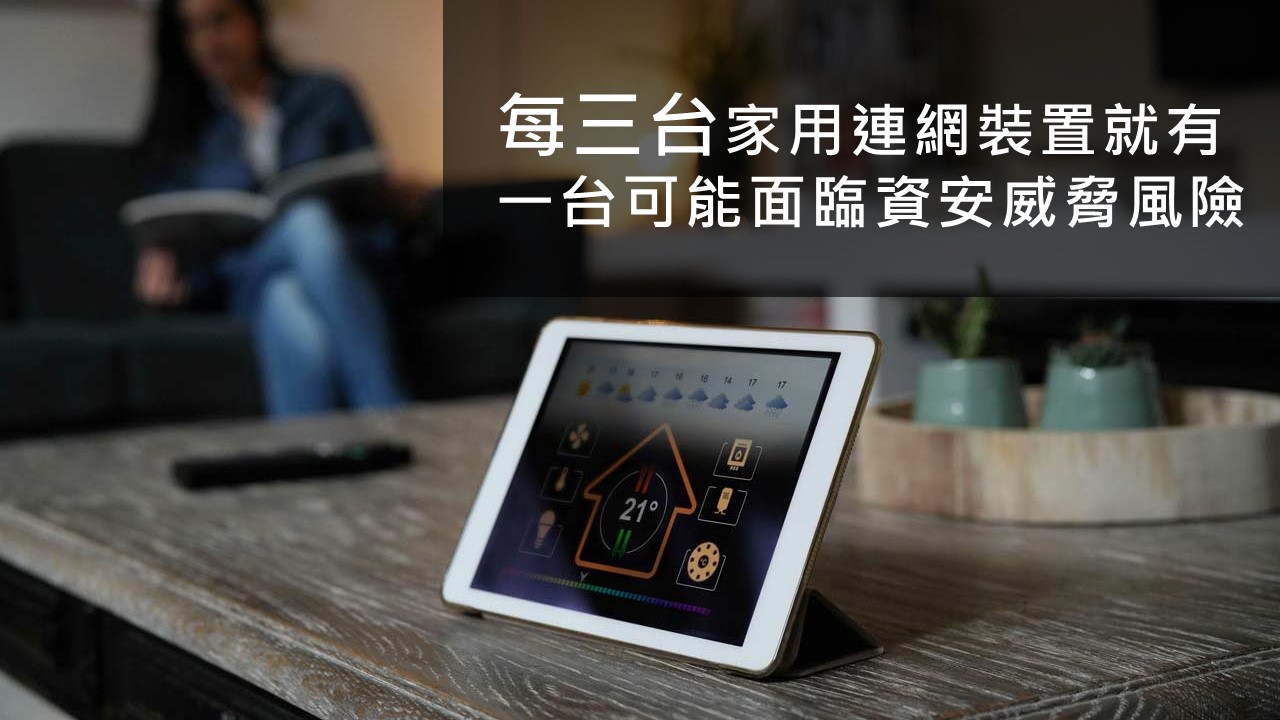 趨勢科技：每三台家用連網裝置就有一台面臨資安風險
