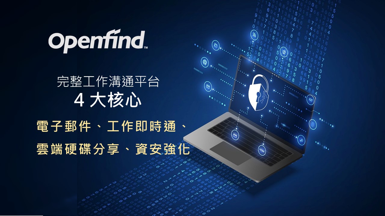 網擎 MailCloud 持續專注資安優化，協助企業推動數位轉型安全升級