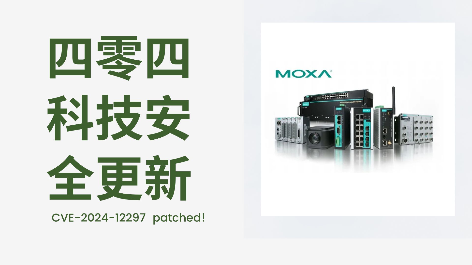 四零四科技(Moxa) 修補 PT 交換器中的嚴重身份驗證繞過漏洞