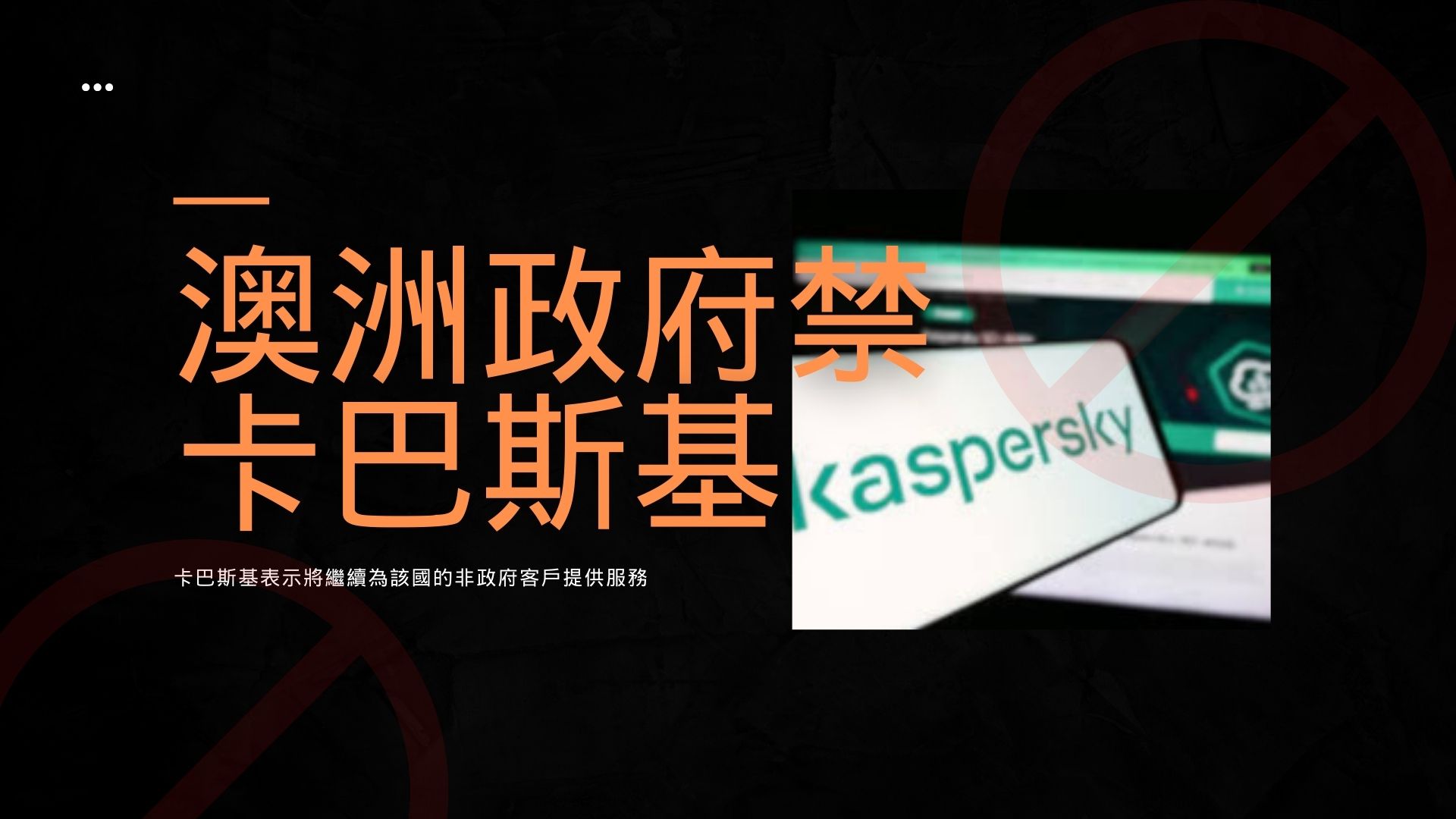 澳洲政府禁用卡巴斯基軟體防俄羅斯間諜活動