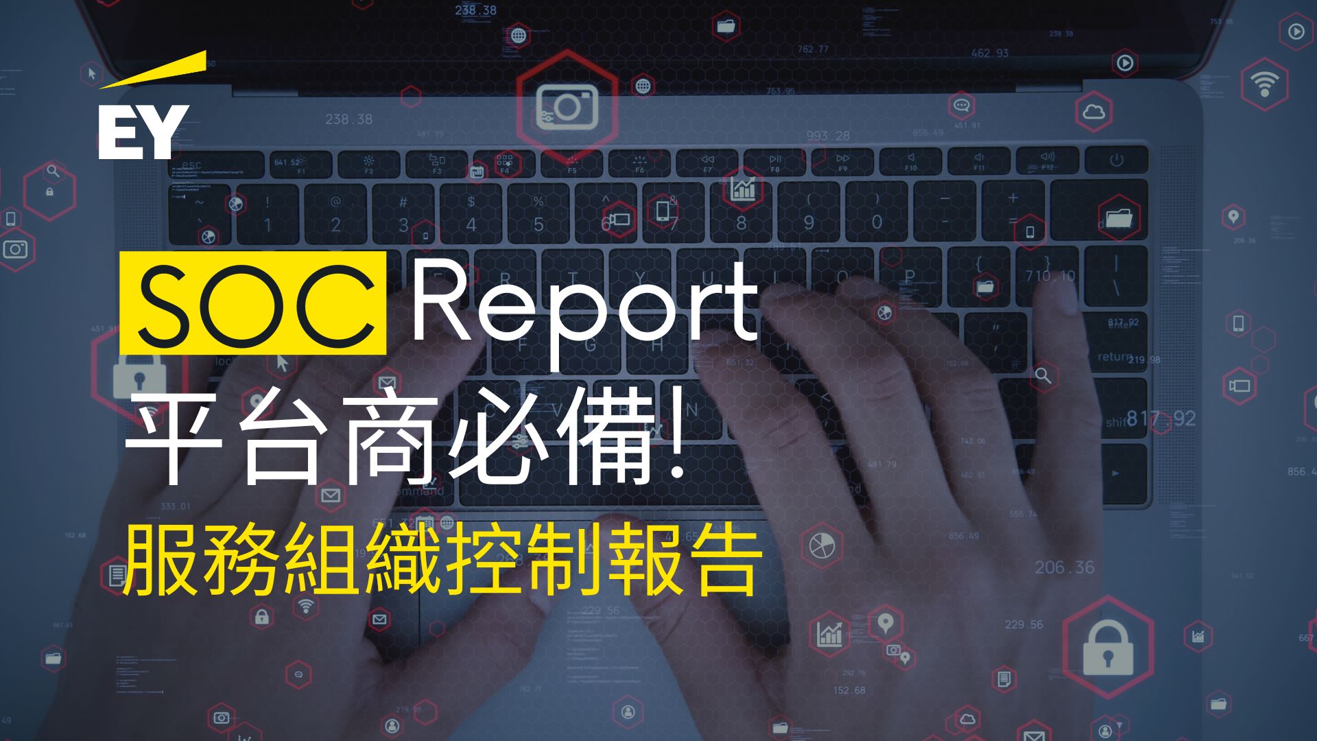 專訪：平台商必備的證書! SOC報告助企業掌握供應鏈風險，建構資安治理藍圖