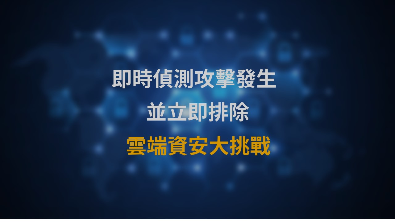 資安研究指出：多數單位無法於 1 小時內解決雲端資安威脅