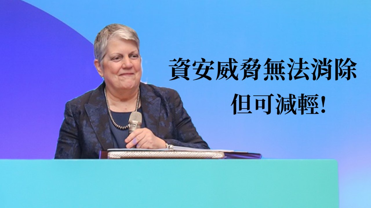 美國前國土安全部長Janet Napolitano：我們無法消除資安威脅，但可減輕風險