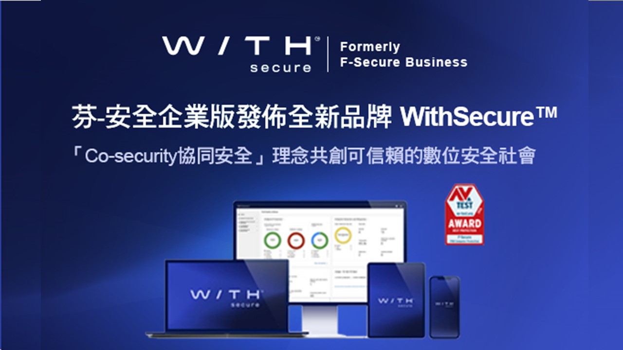 芬-安全企業版發佈全新品牌 WithSecure 「唯思安全」