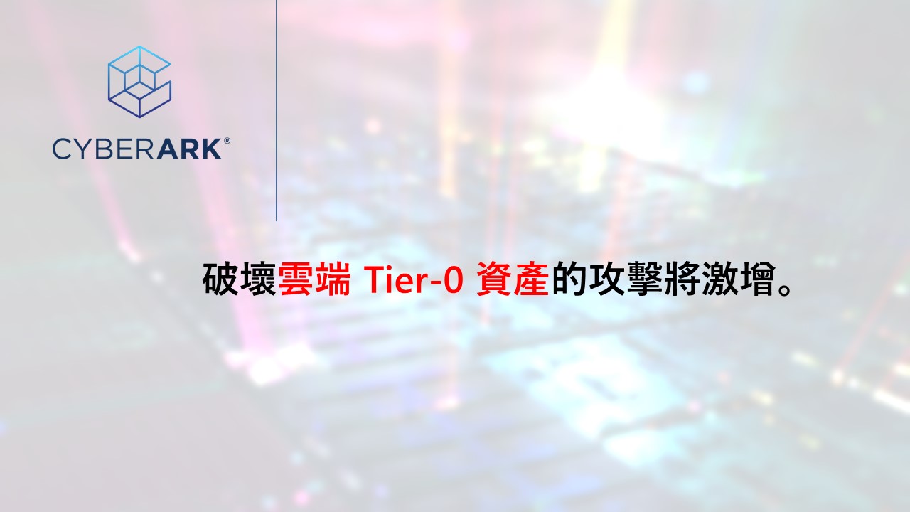 CyberArk 預測2024年供應鏈連鎖攻擊、雲端Tier-0資產、連線劫持和Cookie竊取將日益猖獗