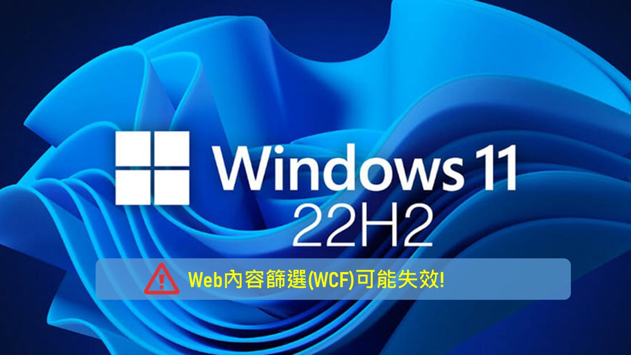 SonicWall 警告Windows 11 版本22H2的Web內容篩選(WCF)可能失效