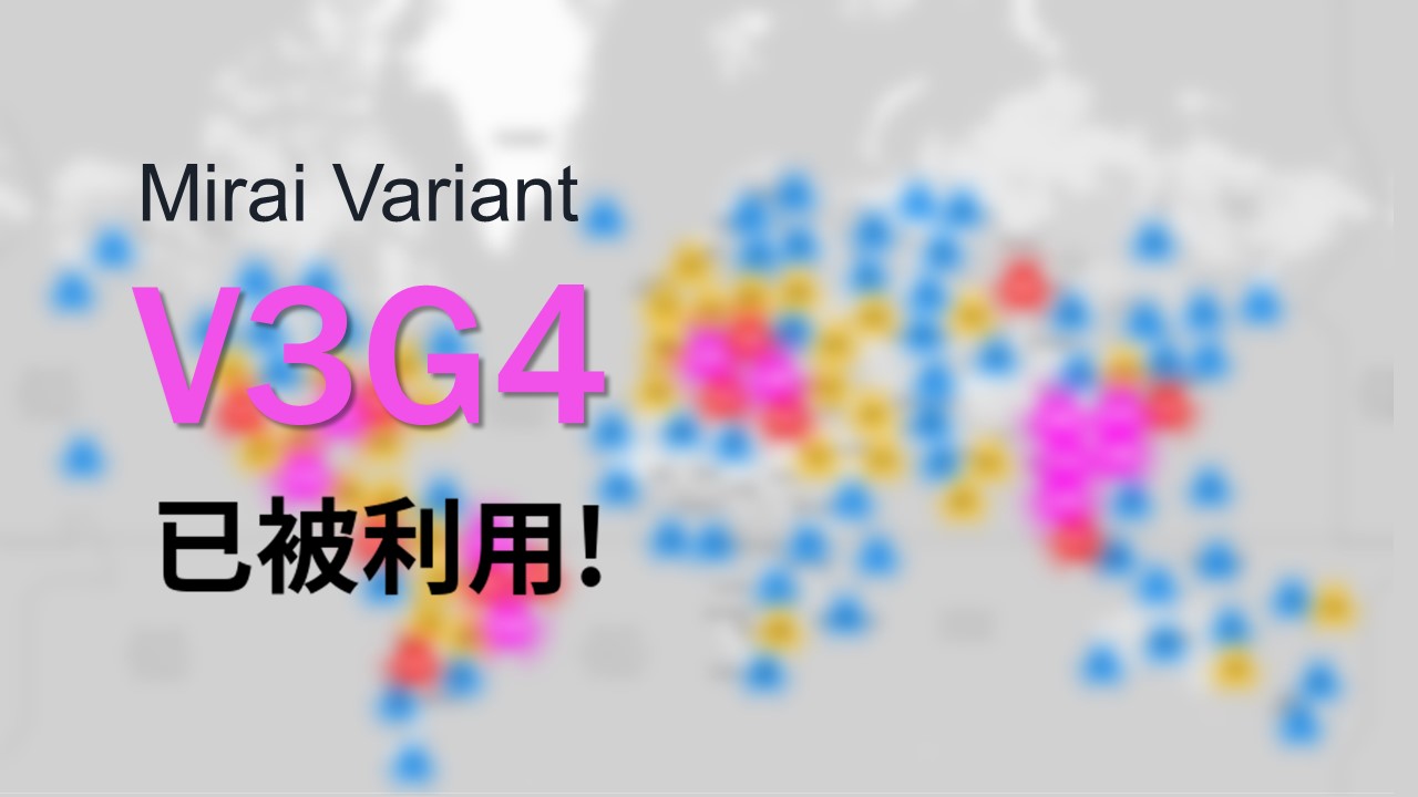 Mirai 殭屍網路新變種V3G4鎖定Linux 和物聯網設備