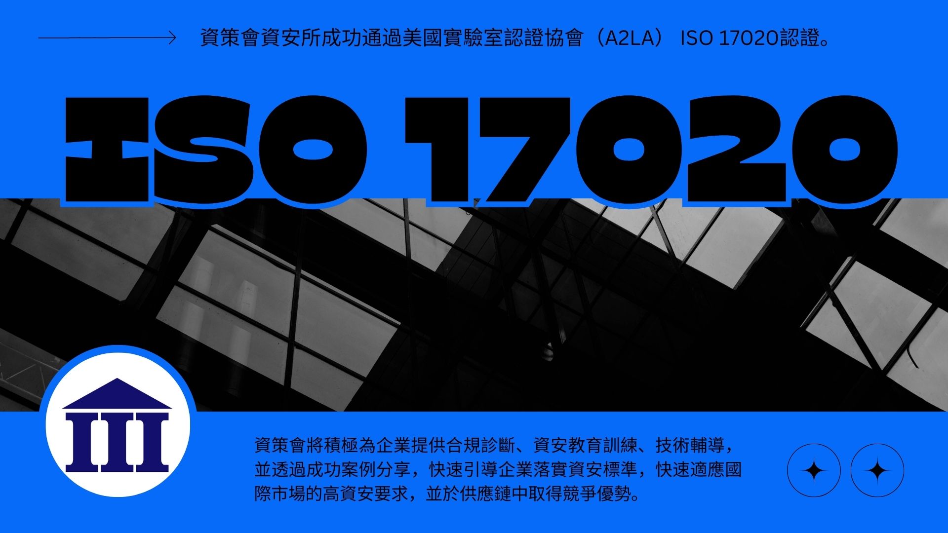 資策會通過ISO 17020認證！ 助臺灣企業全面迎戰國際資安挑戰