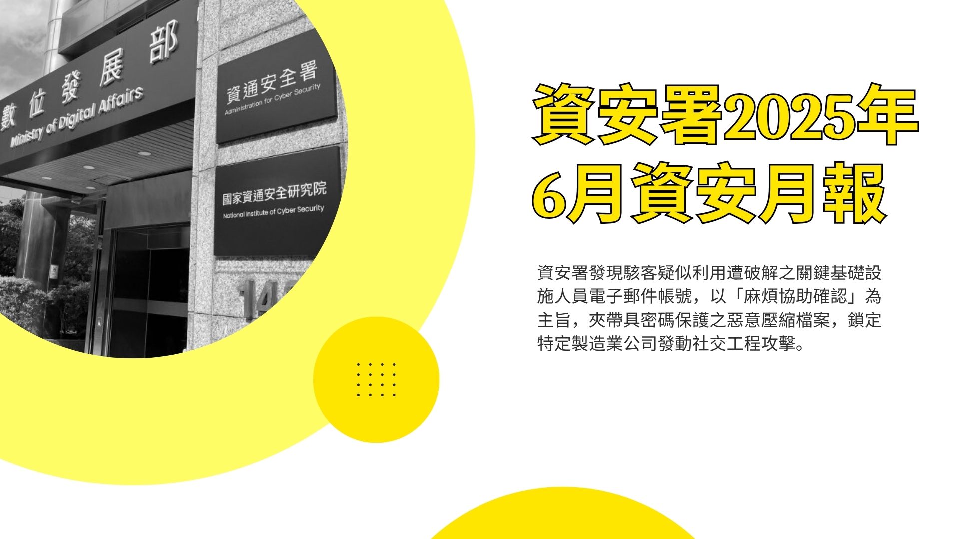 資安署25年6月資安月報：入侵威脅重回榜首 公務網路電話遭盜用詐騙