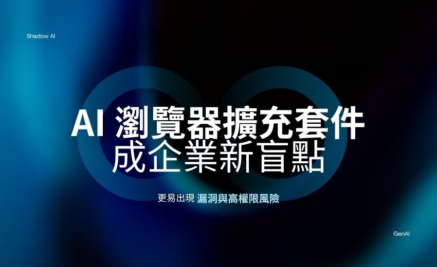 AI 瀏覽器擴充套件成企業新盲點：報告示警更易出現漏洞與高權限風險