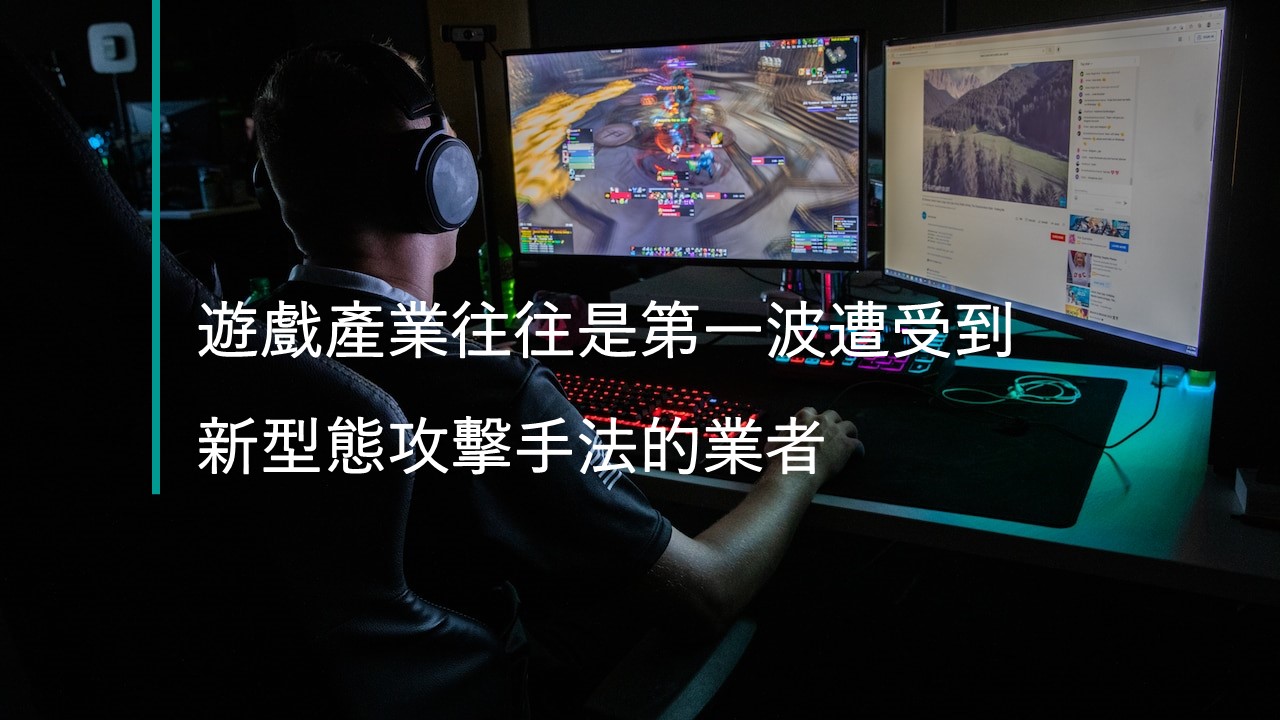借鏡遊戲產業策略，逐步建構企業資安韌性
