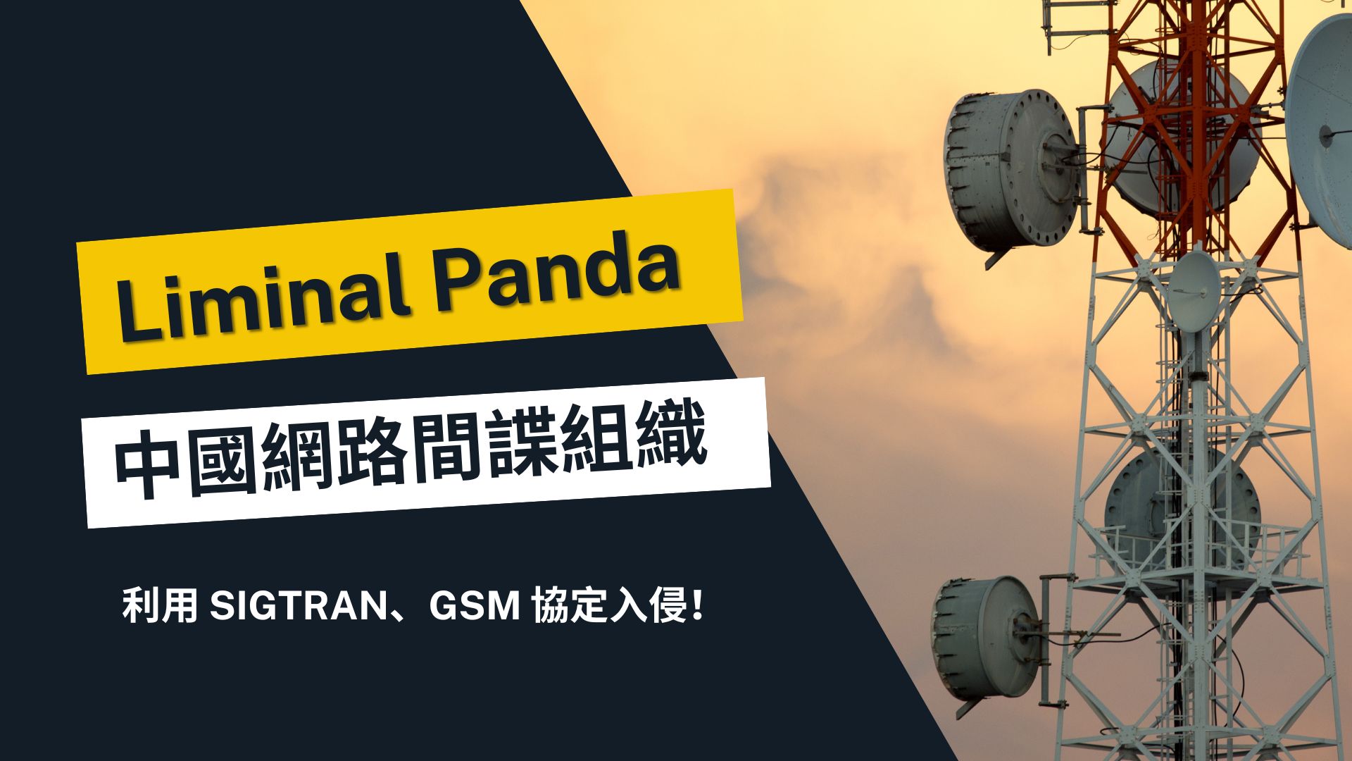 中國駭客組織利用 SIGTRAN、GSM 協定入侵南亞、非洲電信網路
